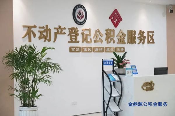 北京公積金申請提取